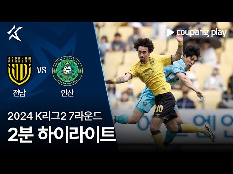 [2024 K리그2] 7R 전남 vs 안산 2분 하이라이트