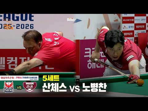 5세트 웰컴저축은행(산체스) vs 크라운해태(노병찬)[웰컴저축은행 PBA 팀리그 25-26 3R]