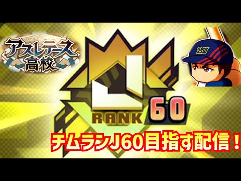 チムランJ60を目指す配信【パワプロアプリ】