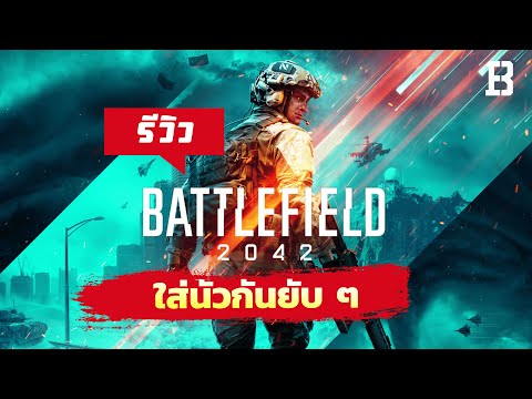 รีวิวเกม-BATTLEFIELD-2042-เกม- รีวิวเกม-BATTLEFIELD-2042-เกม-