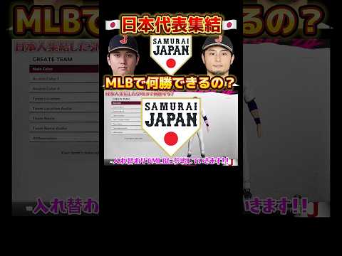 日本代表が集結したらMLBで何勝できるのか‼️#MLB #大谷 #日本代表