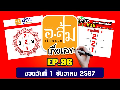 อาจารย์ส้มเก็งเลขEP.96|งวด