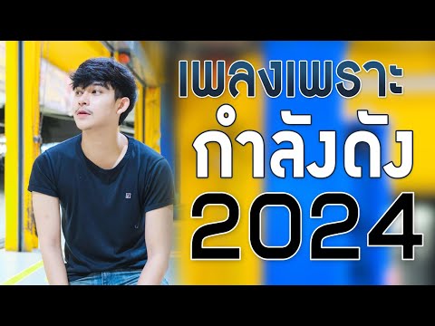 เพลงใหม่ล่าสุด2024เพลงร้านเห