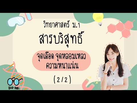 สรุปสารบริสุทธิ์ม.1-จุดเดื