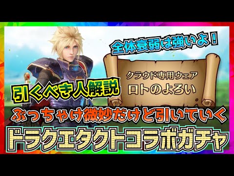 【FF7EC】ドラクエタクトコラボガチャってどうなん？ロトのつるぎ【FF7エバークライシス】【ff7 ever crisis】