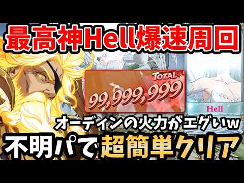 新キャラオーディンの火力がエグいw最高神戦Hellを超簡単にクリアできちゃいます!味方のステを爆上げできる不明軸の爆速周回パーティー!【グラクロ/七つの大罪グランドクロス/SupremeDeity】