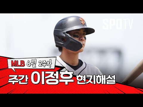 주루 플레이 보는 재미가 있는 선수예요｜6월 2주 이정후 현지해설 #SPOTV