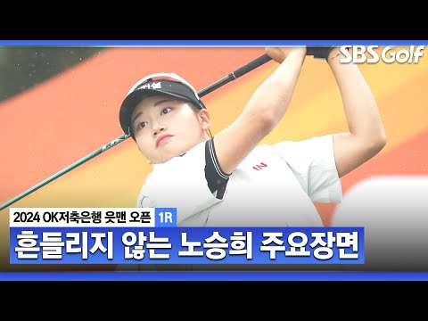 [2024 KLPGA] 엄청난 비바람 속에 보기 단 한 개! 악천후에도 선두와 단 한타 차! 노승희(-5) 주요장면_OK저축은행 1R