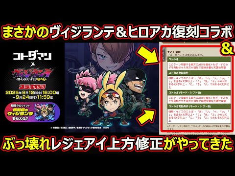 【コトダマン】#2764 ヴィジランテ＆ヒロアカ復刻とまさかのレジェアイぶっ壊れ上方修正がやってきた【イベント確認】