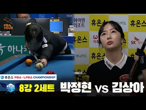 박정현vs김상아 8강 2세트[휴온스 LPBA챔피언십]