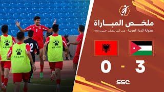 ملخص مباراة الأردن 3 – 0 ألبانيا – بطولة الديار العربية غرب آسيا