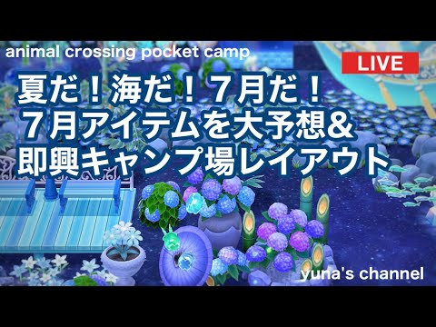 【ポケ森コンプリート】夏だ！海だ！７月だ！７月アイテムを大予想&即興キャンプ場レイアウト