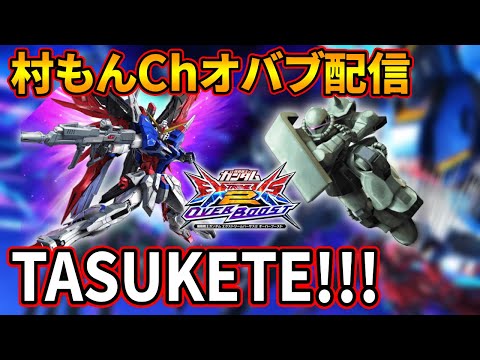 【オバブ】大晦日村もんチャンネルガンダム配信【EXVSOB】【オーバーブースト】