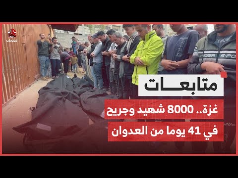 غـ،,،ـزة.. 8000 شهيد وجريح في 41 يوما من العـ،,،ـدوان على الشمال