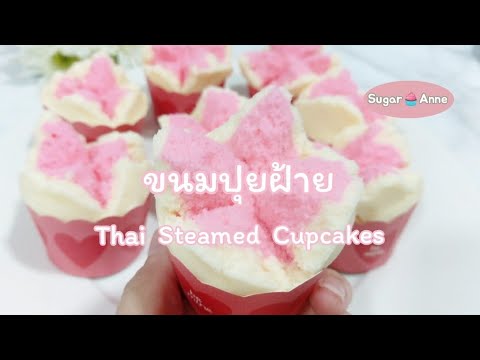 ขนมปุยฝ้ายThaisteamedcupcak