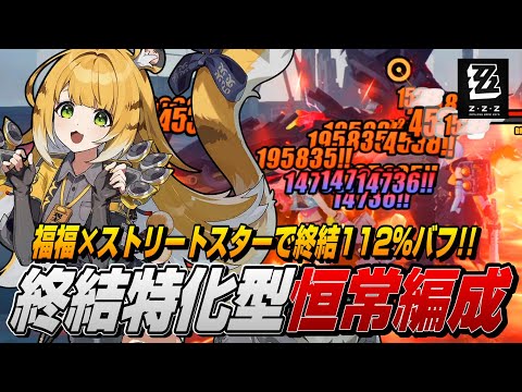 【ゼンゼロ】橘福福×終結型11号で200万ダメ連発する低コスト編成【ゼンレスゾーンゼロ】