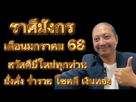 เกตุ ๙ ฮินดู ทารอท พยากรณ์ ราศีมังกรเดือนมกราคม68อาจารย์เกตุ9ฮินดูทารอท