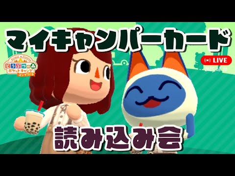 【ポケ森コンプリート】「キャンパーカード読み込み会」2025年9月3日【どうぶつの森ポケットキャンプコンプリート】LIVE #ポケ森