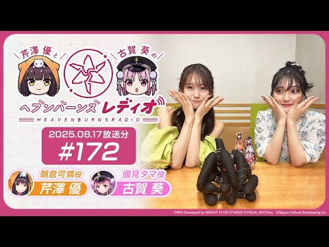【映像あり】芹澤優と古賀葵のヘブンバーンズレディオ #172