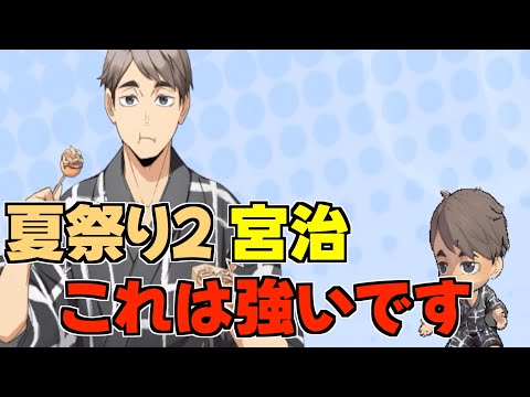 【ハイドリ】夏祭り2の宮治‼️バランス良くて強いぞ⁉️オススメ度的には⁉️【ハイキュー!!TOUCH THE DREAM】