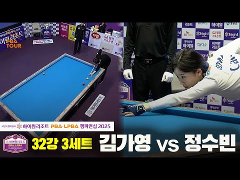 김가영vs정수빈 32강 3세트[하이원리조트 LPBA챔피언십 2025]