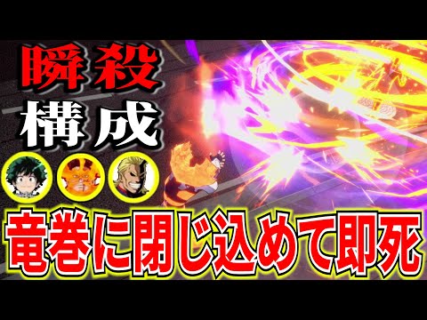 【最強編成】竜巻に閉じ込めて一瞬で敵を倒せるチームアップがヤバすぎるｗ【ヒロアカUR】