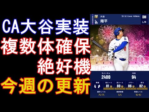 【メジャスピ】カバーアスリート大谷実装!今週の更新【MLB PRO SPIRIT】
