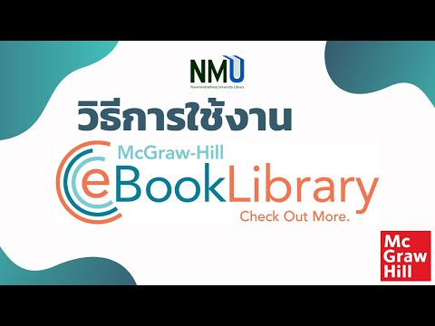แนะนำ-eBook-Library-ของ-McGraw แนะนำ-eBook-Library-ของ-McGraw
