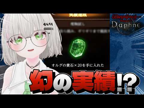 【ウィズダフネ】この実績知ってた?取得者の少ない「度胸試し」「先生!出番です!」に2周年前に挑戦!【Wizardry Variants Daphne】