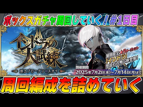 【FGO】90++、90+の周回編成を考えながらボックスガチャ周回！【質問相談募】