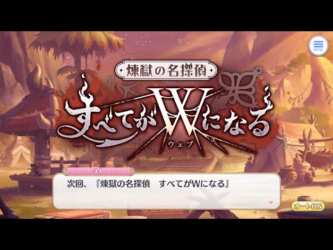【予告】煉獄の名探偵 すべてはWになる(プリンセスコネクト!)【プリコネR】