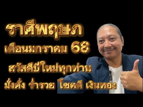 ราศีพฤษภเดือนมกราคม68มั่งคั่