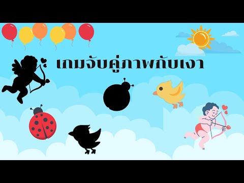 เกมจับคู่ภาพกับเงา|เกมออนไลน