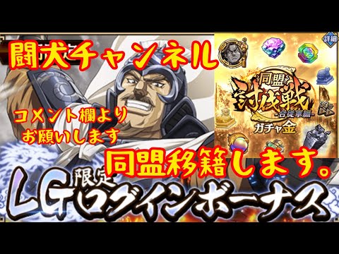 キングダム乱(緊急告知🚨諸事情により同盟移籍します。移籍先募集！コチャでは無くYouTubeのコメント欄にメッセージ下さい。新武将は待望の馬南慈！討伐金ガチャ！)闘犬チャンネル