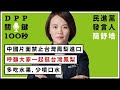 【DPP關鍵100秒】民進黨發言人簡舒培：中國片面禁止台灣鳳梨進口，呼籲大家一起挺台灣鳳梨，多吃水果，少噴口水