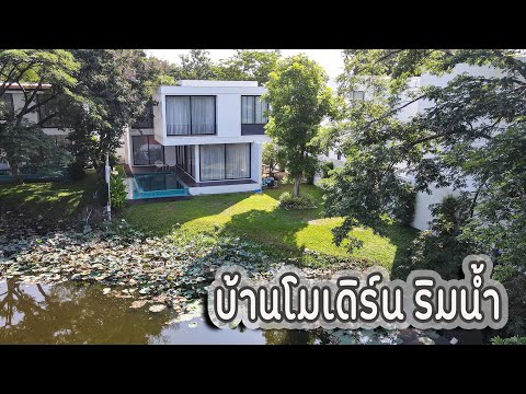 บ้านโมเดิร์นพูลวิลล่า-ติดน้ำ-ท บ้านโมเดิร์นพูลวิลล่า-ติดน้ำ-ท