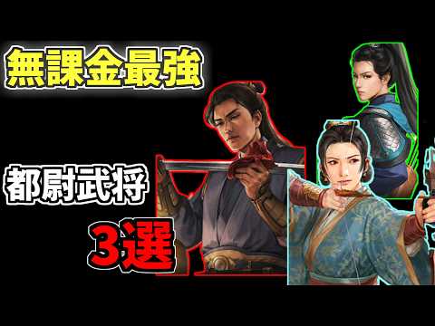 【三国志真戦S25】無課金はこの都尉を作れ！おすすめ3選