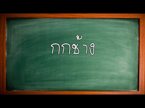 ภาษาไทยวันนี้กกช้าง