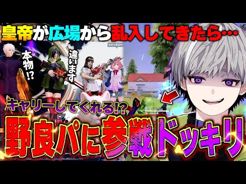 【ドッキリ】広場の野良パーティに皇帝が突然乱入したらファンだったのでキャリーお願いしてみたw【荒野行動】