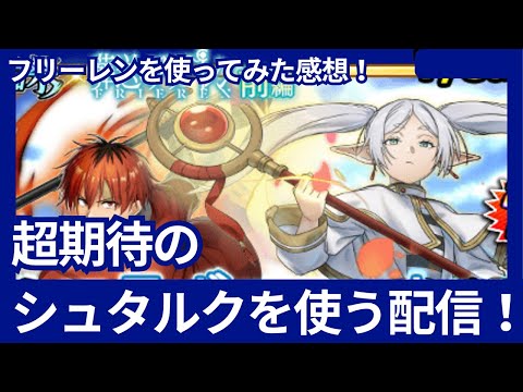 フリーレンを使ってみた感想とシュタルクを使う配信！【グラサマ】