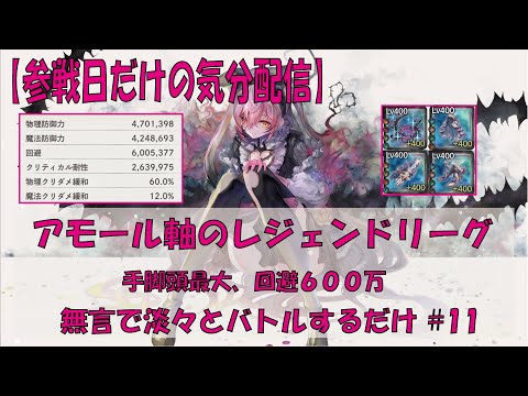 【メメントモリ】アモール軸のレジェンドリーグ【2025/10/05】