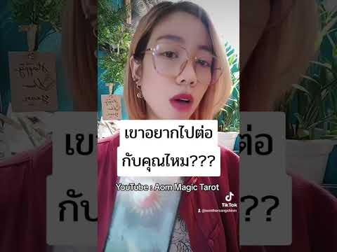 randomเขาอยากไปต่อกับคุณไหมด