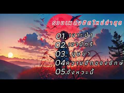 รวมเพลงฮิตเงาะป่า,เขามัทรี