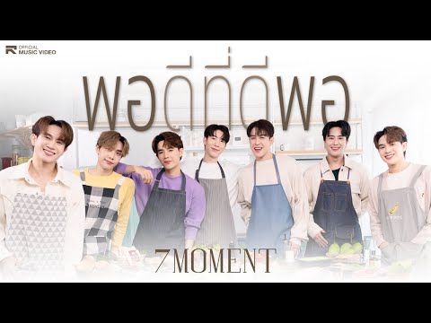 7MOMENT-พอดีที่ดีพอ[Officia