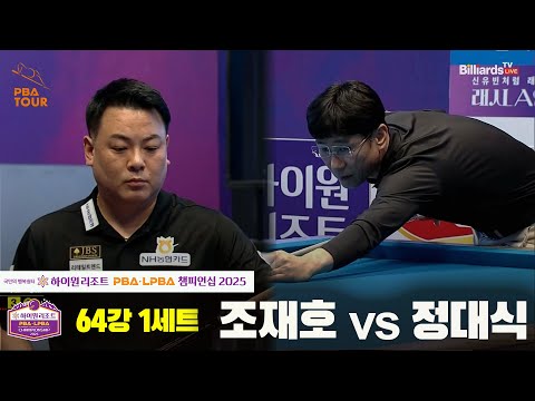 조재호vs정대식 64강 1세트[하이원리조트 PBA챔피언십 2025]