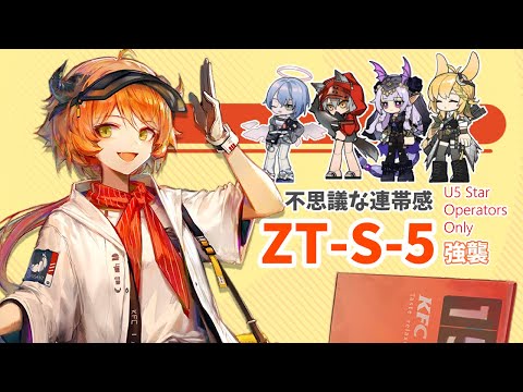 ZT-S-5強襲：おしおきだべェ～～～(☆5以下のみ)【アークナイツ|明日方舟|Arknights】
