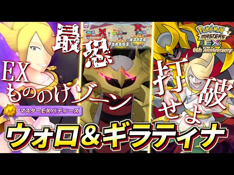 【ポケマスEX】6周年を超えるぶっ壊れキャラ❗️『ウォロ＆ギラティナ』を完凸＆☆6EX強化＆ロール解放して使ってみた！【ポケマス/ポケマスEX6周年/ポケモンマスターズ】