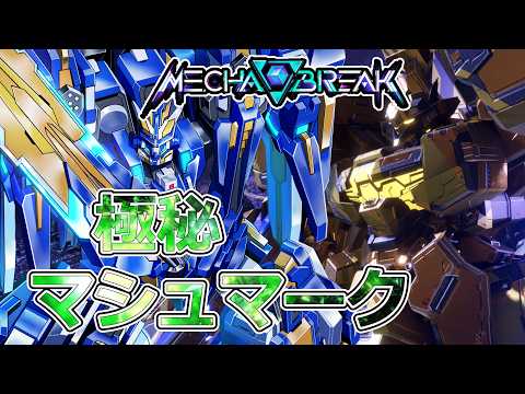 【Mecha BREAK  メカブレイク】　#166　参加型極秘マシュマーク・マルチ回廊やるぞ～
