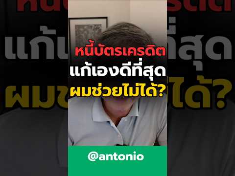 antonioที่ปรึกษาการเงินหนี้บ