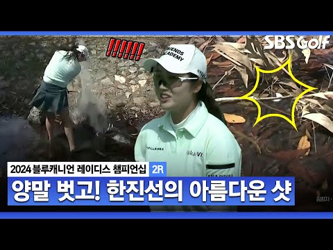 [2024 KLPGA] 박세리 샷!! 맨발 투혼... 한진선의 물 탈출기｜블루캐니언_2R